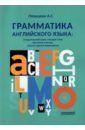 Пташкин Александр Сергеевич Грамматика английского языка. Страдательный залог, порядок слов, фразовые глаголы, ложные друзья