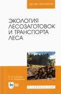 Экология лесозаготовок и транспорта леса. Учебное пособие для вузов