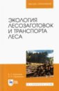 Обложка Экология лесозаготовок и транспорта леса