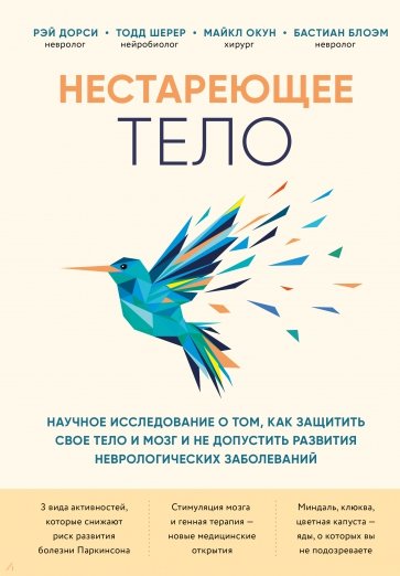 Нестареющее тело. Научное исследование о том, как защитить свои тело и мозг и не допустить развития