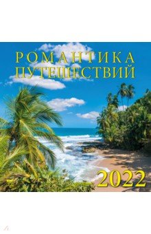 Zakazat.ru: Календарь на 2022 год Романтика путешествий (70201).