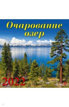 Zakazat.ru: Календарь на 2022 год Очарование озер (70202).