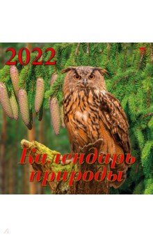 Zakazat.ru: Календарь на 2022 год Календарь природы (70208).
