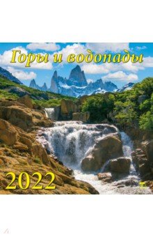Zakazat.ru: Календарь на 2022 год Горы и водопады (70210).