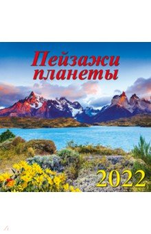 Zakazat.ru: Календарь на 2022 год Пейзажи планеты (70212).