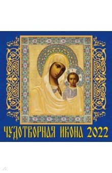 Zakazat.ru: Календарь на 2022 го, Чудотворная икона (70216).