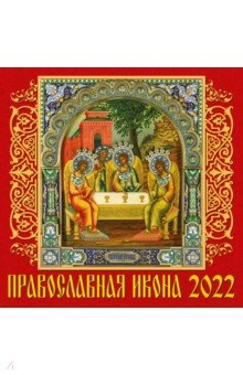 Zakazat.ru: Календарь на 2022 год Православная икона (70218).