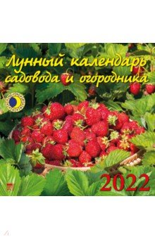 Zakazat.ru: Календарь на 2022 год Лунный календарь сад и огород (70220).
