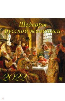 Zakazat.ru: Календарь на 2022 год Шедевры русской живописи (70224).
