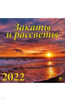 Zakazat.ru: Календарь на 2022 год Закаты и рассветы (70226).
