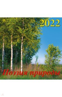Zakazat.ru: Календарь на 2022 год Поэзия природы (70228).