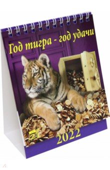 Zakazat.ru: Календарь на 2022 год Год тигра - год удачи (70202).