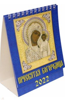 Zakazat.ru: Календарь на 2022 год Пресвятая Богородица (10208).