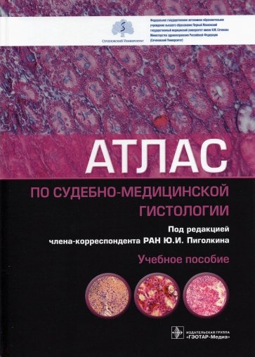 Атлас по судебно-медицинской гистологии