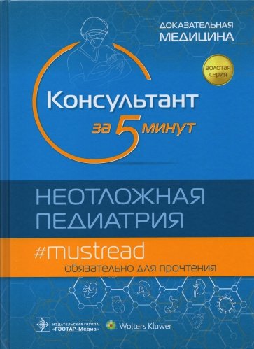 Консультант за 5 минут. Неотложная педиатрия