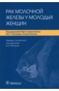 Порву Филип Д., Джентилини Оресте, Партридж Энн Г., Пагани Оливия Рак молочной железы у молодых женщин