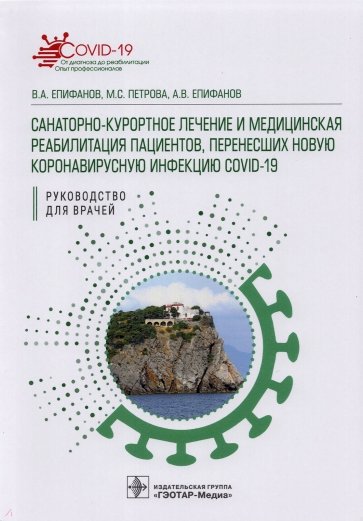 Санаторно-курортное лечение и медицинская реабилитация пациентов, перенесших новую коронавирусную