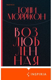 Обложка книги Возлюбленная, Моррисон Тони