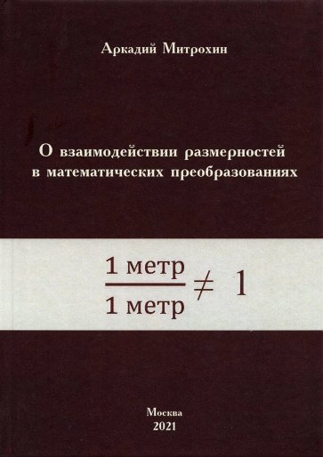 О взаимодействии размерностей в математических преобразованиях