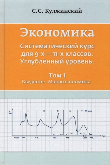 Экономика. Системный курс для 9-11 классов. Углубленный уровень. В 3-х томах. Том 1