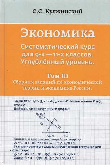 Экономика. Системный курс для 9-11 классов. Углубленный уровень. В 3-х томах. Том 3