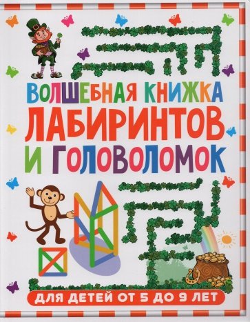 Волшебная книжка лабиринтов и головоломок