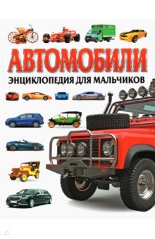 

Автомобили. Энциклопедия для мальчиков
