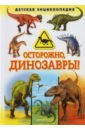 Осторожно, динозавры! Детская энциклопедия детская энциклопедия динозавры