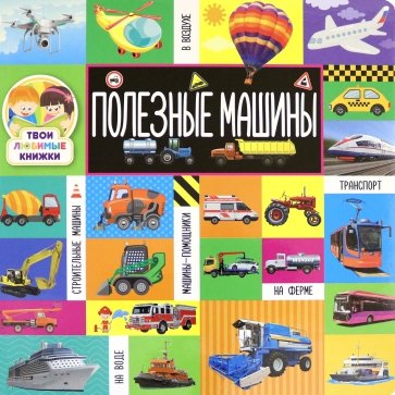 Твои любимые книжки. Полезные машины