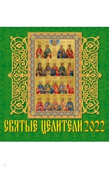 Zakazat.ru: Календарь на 2022 год Святые целители (30202).