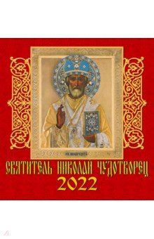 Zakazat.ru: Календарь на 2022 год Святитель Николай Чудотворец (30204).