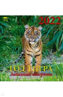 Zakazat.ru: Календарь на 2022 год Год тигра. Забавные тигрята (30208).