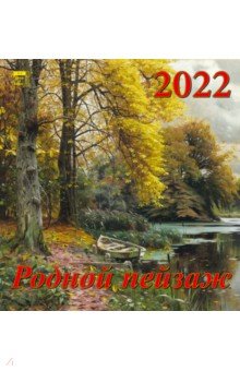 Zakazat.ru: Календарь на 2022 год Родной пейзаж (30212).
