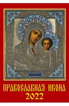 Zakazat.ru: Календарь на 2022 год, Православная Икона (12202).