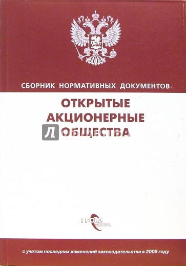 Открытые Акционерные Общества: сборник нормативных документов