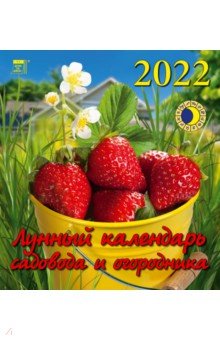Zakazat.ru: Календарь на 2022 год Лунный календарь сад и огород (45204).