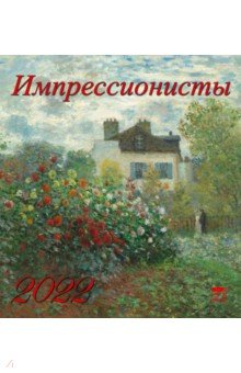 Zakazat.ru: Календарь на 2022 год Импрессионисты (45208).