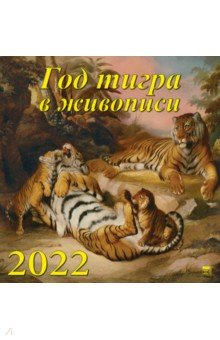 Zakazat.ru: Календарь на 2022 год Год тигра в живописи (17201).