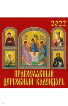 Zakazat.ru: Календарь на 2022 год Православный церковный календарь.