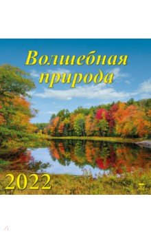 Zakazat.ru: Календарь на 2022 год Волшебная природа (17205).