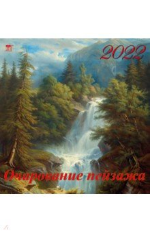 Zakazat.ru: Календарь на 2022 год Очарование пейзажа (17207).