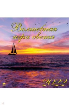 Zakazat.ru: Календарь на 2022 год Волшебная игра света (17209).