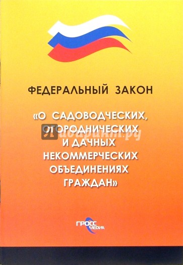 Федеральный закон "О садоводческих, огороднических и дачных некоммерческих объединениях граждан"