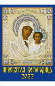 Zakazat.ru: Календарь на 2022 год Пресвятая Богородица (11204).