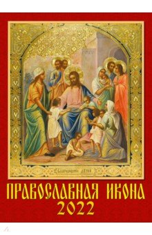 Zakazat.ru: Календарь на 2022 год Православная икона (11206).