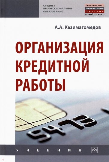 Организация кредитной работы. Учебник