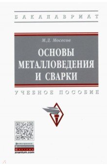 Мосесов Марат Давидович - Основы металловедения и сварки. Учебное пособие