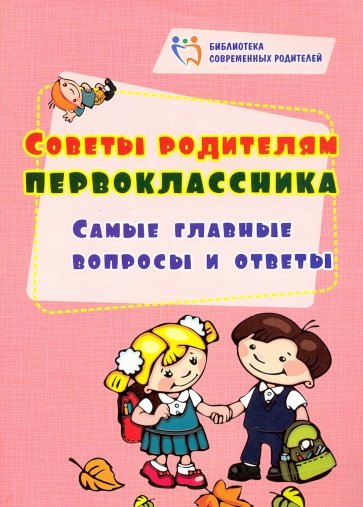 Советы родителям первоклассника. Самые главные вопросы и ответы