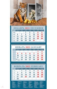 Zakazat.ru: Календарь квартальный на 2022 год Год тигра. Пусть сбудутся мечты.