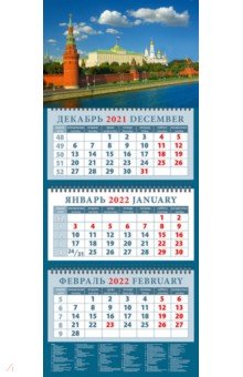 Zakazat.ru: Календарь квартальный на 2022 год Вид на Кремлевскую набережную (14224).